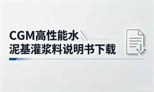 工农厂家：CGM高性能水泥基灌浆料说明书PDF（纯白无LOGO）
